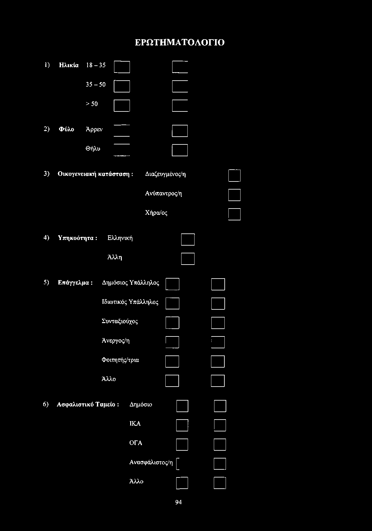 ΕΡΩΤΗΜΑΤΟΛΟΓΙΟ 1) Η λικία 1 8-3 5 35-50 >50 2) Φ ύλο Άρρεν Θήλυ 3) Ο ικογενειακή κατάσταση : Διαζευγμένος/η Ανύπαντρος/η Χήρα/ος 4) Υ πηκοότητα : Ελληνική U Άλλη