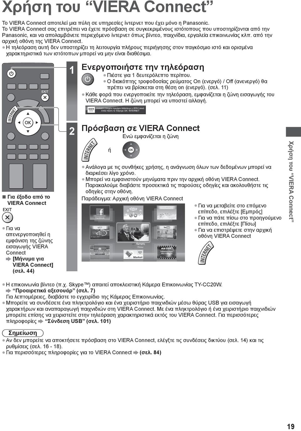 από την αρχική οθόνη της VIERA Connect. Η τηλεόραση αυτή δεν υποστηρίζει τη λειτουργία πλήρους περιήγησης στον παγκόσμιο ιστό και ορισμένα χαρακτηριστικά των ιστότοπων μπορεί να μην είναι διαθέσιμα.