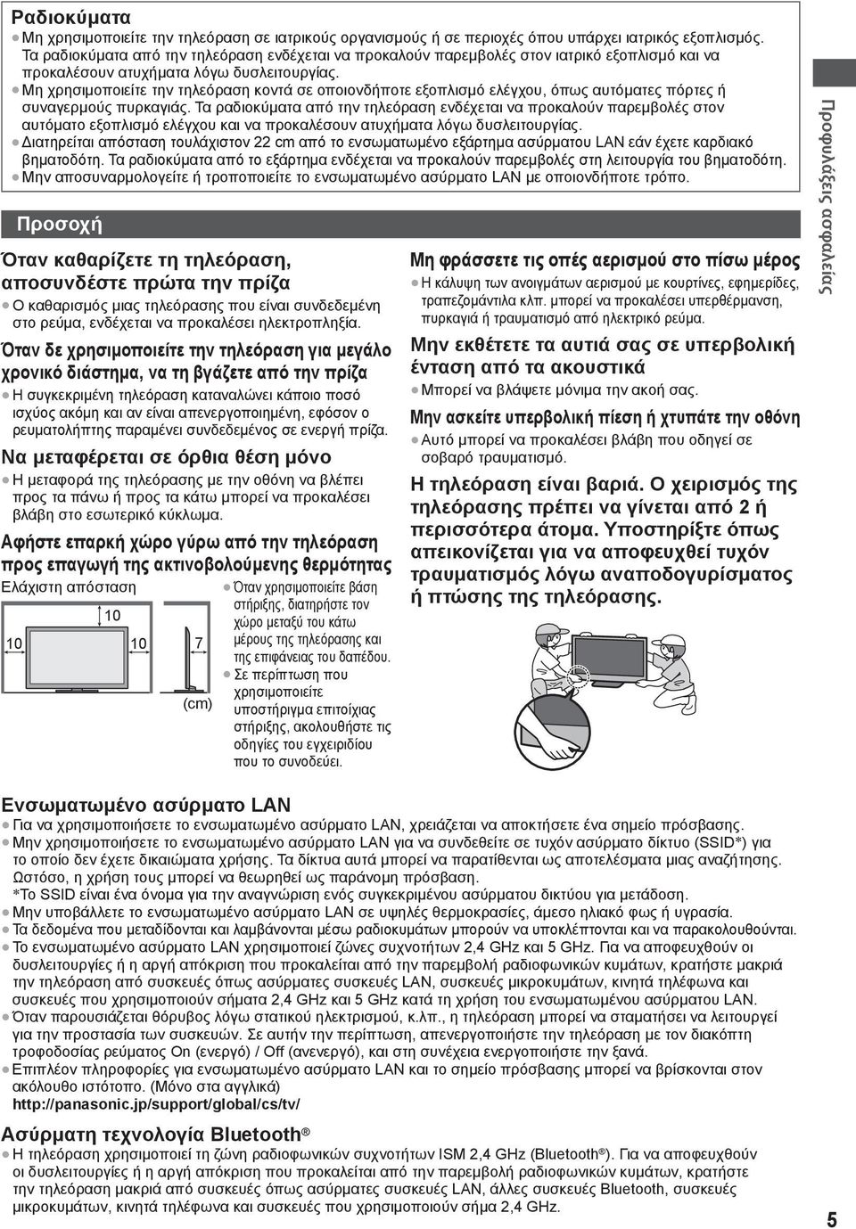 Μη χρησιμοποιείτε την τηλεόραση κοντά σε οποιονδήποτε εξοπλισμό ελέγχου, όπως αυτόματες πόρτες ή συναγερμούς πυρκαγιάς.