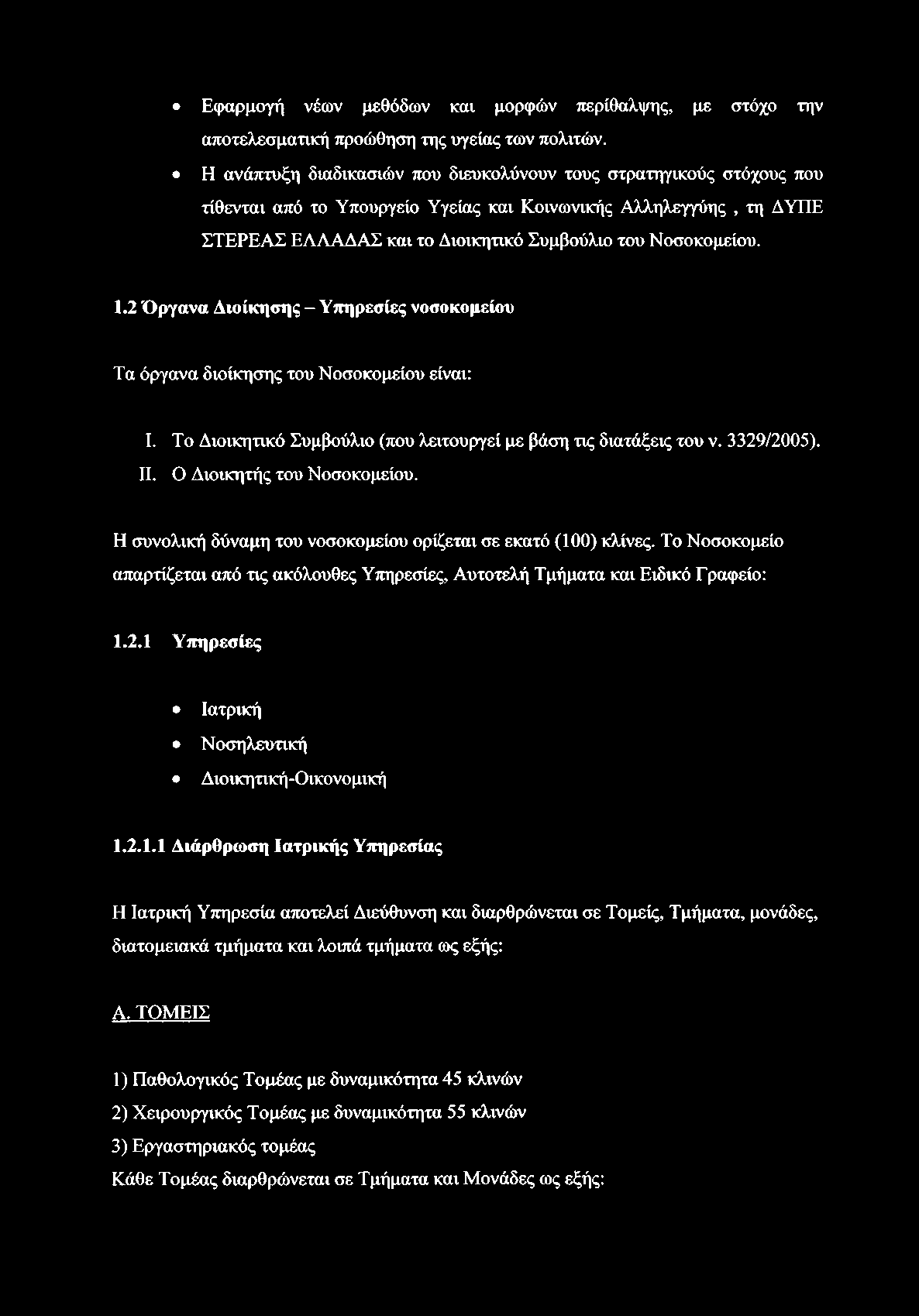 Εφαρμογή νέων μεθόδων και μορφών περίθαλψης, με στόχο την αποτελεσματική προώθηση της υγείας των πολιτών.