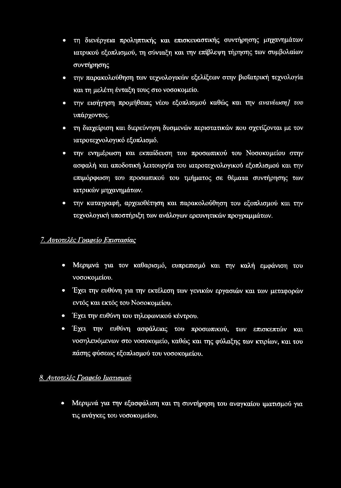 τη διενέργεια προληπτικής και επισκευαστικής συντήρησης μηχανημάτων ιατρικού εξοπλισμού, τη σύνταξη και την επίβλεψη τήρησης των συμβολαίων συντήρησης την παρακολούθηση των τεχνολογικών εξελίξεων