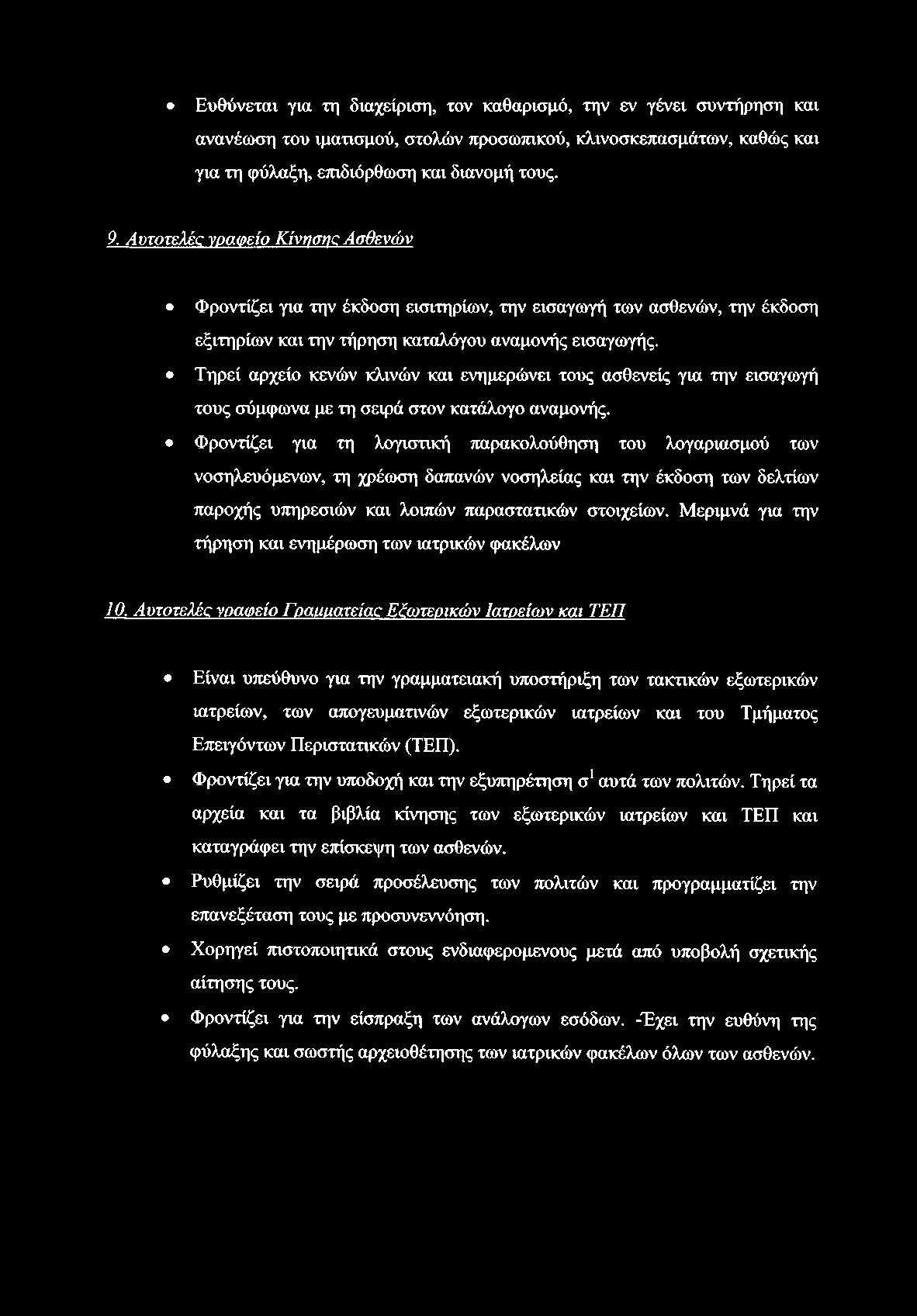 Ευθύνεται για τη διαχείριση, τον καθαρισμό, την εν γένει συντήρηση και ανανέωση του ιματισμού, στολών προσωπικού, κλινοσκεπασμάτων, καθώς και για τη φύλαξη, επιδιόρθωση και διανομή τους. 9.