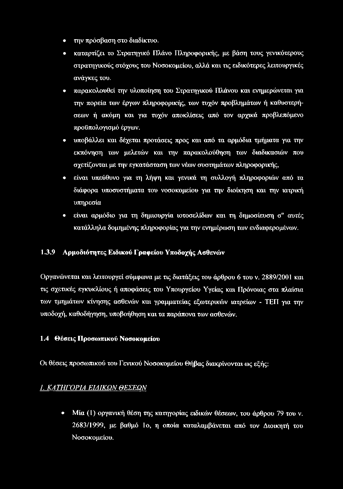 την πρόσβαση στο διαδίκτυο. καταρτίζει το Στρατηγικό Πλάνο Πληροφορικής, με βάση τους γενικότερους στρατηγικούς στόχους του Νοσοκομείου, αλλά και τις ειδικότερες λειτουργικές ανάγκες του.