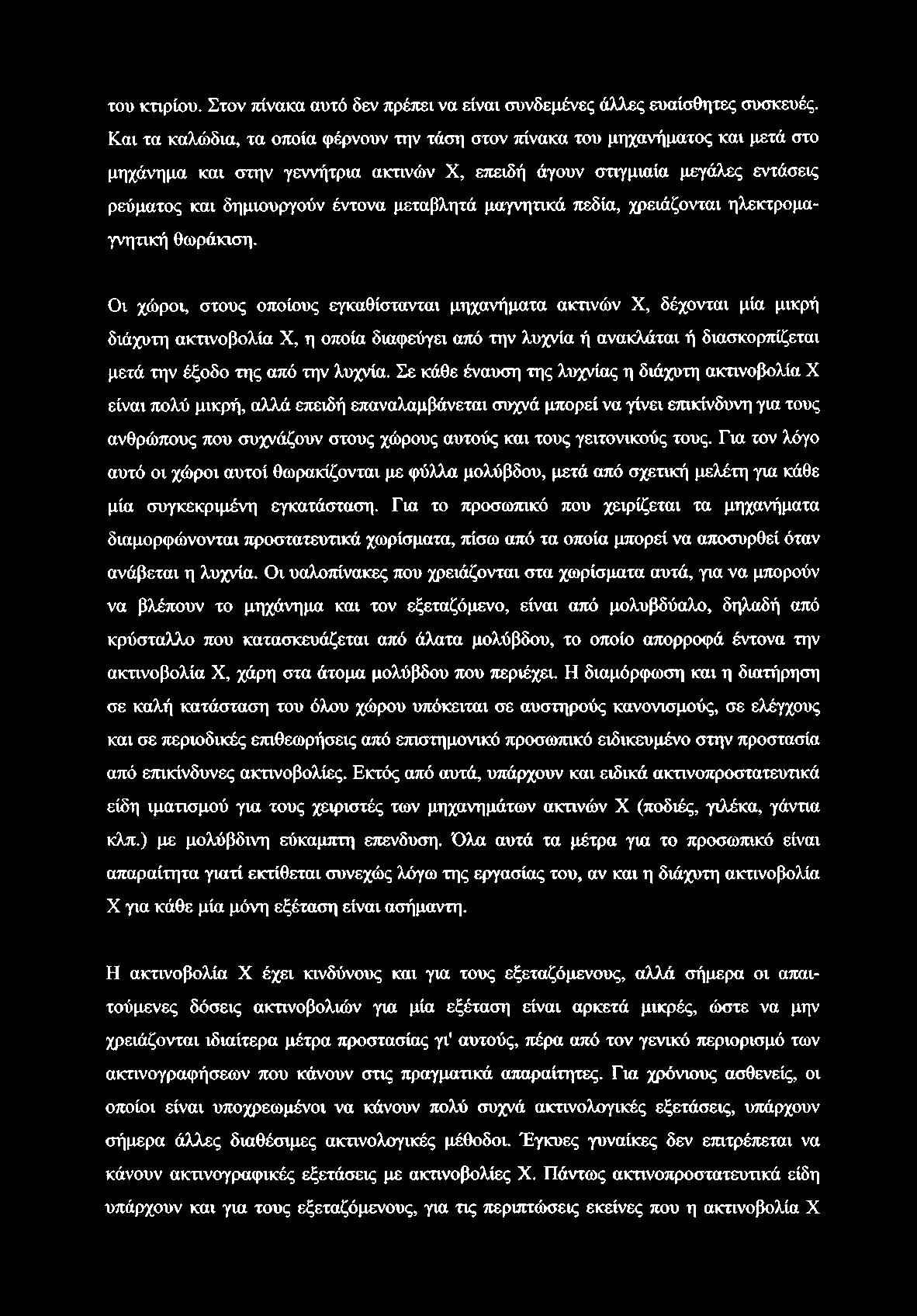 του κτιρίου. Στον πίνακα αυτό δεν πρέπει να είναι συνδεμένες άλλες ευαίσθητες συσκευές.