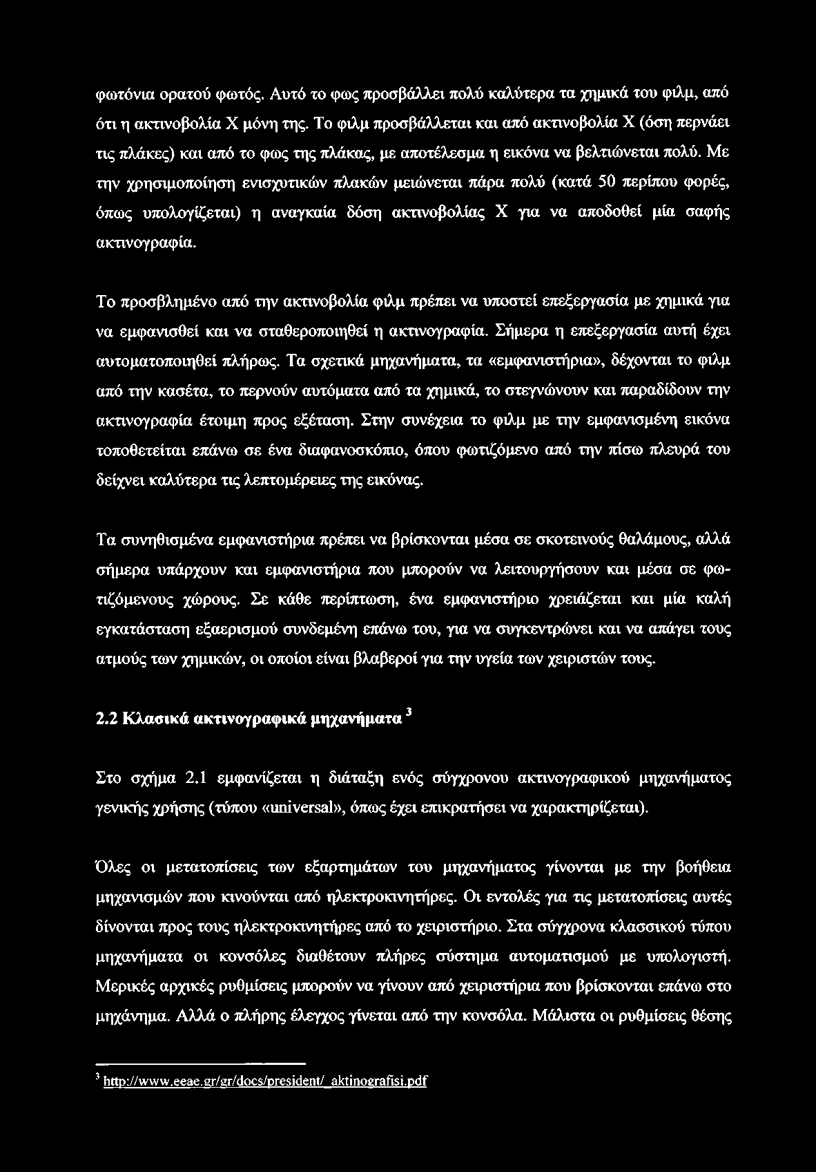 φωτόνια ορατού φωτός. Αυτό το φως προσβάλλει πολύ καλύτερα τα χημικά του φιλμ, από ότι η ακτινοβολία X μόνη της.