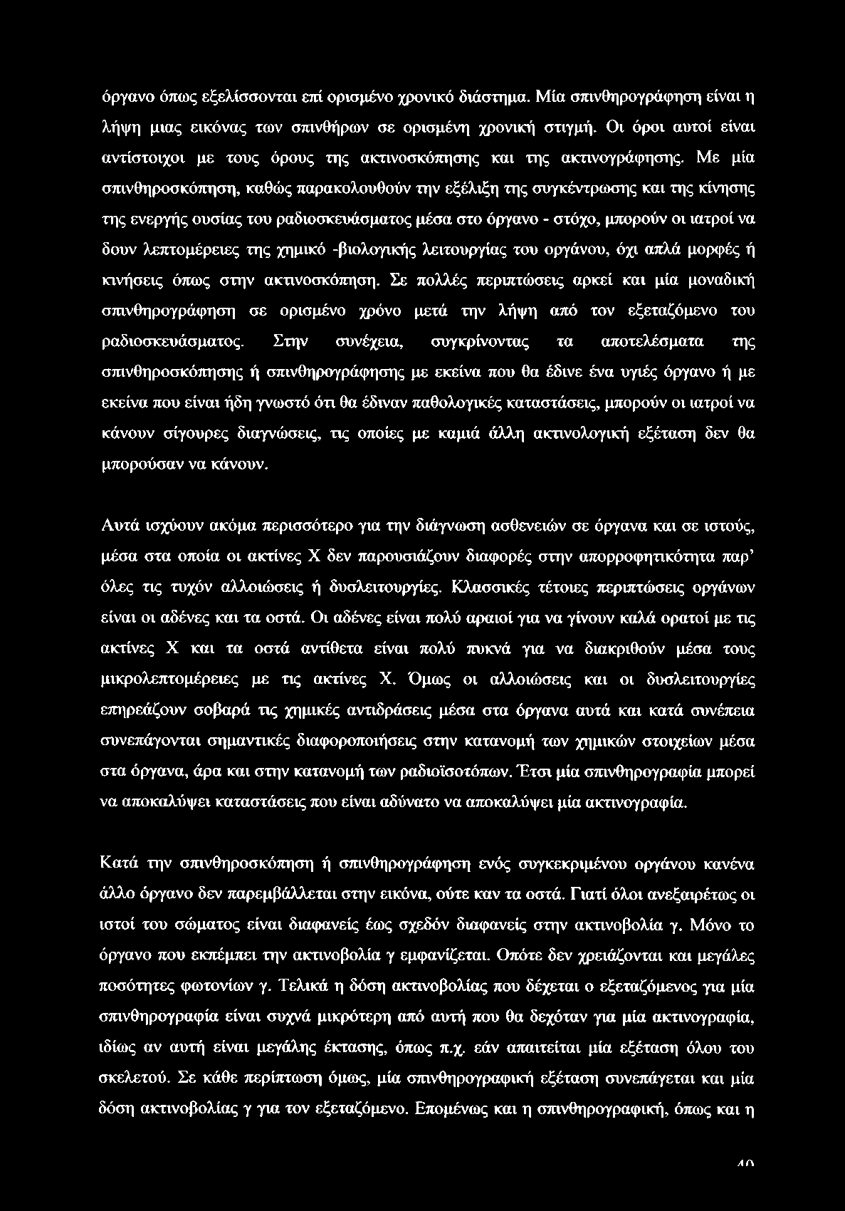 όργανο όπως εξελίσσονται επί ορισμένο χρονικό διάστημα. Μία σπινθηρογράφηση είναι η λήψη μιας εικόνας των σπινθήρων σε ορισμένη χρονική στιγμή.