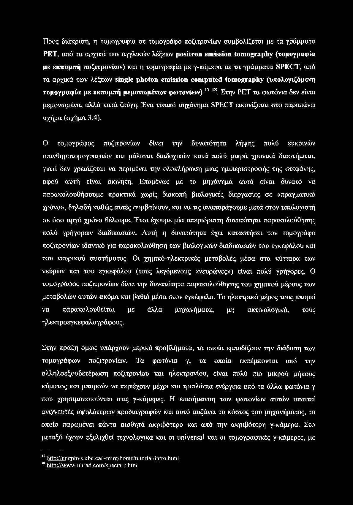 Προς διάκριση, η τομογραφία σε τομογράφο ποζιτρονίων συμβολίζεται με τα γράμματα ΡΕΤ, από τα αρχικά των αγγλικών λέξεων positron emission tomography (τομογραφία με εκπομπή ποζιτρονίων) και η