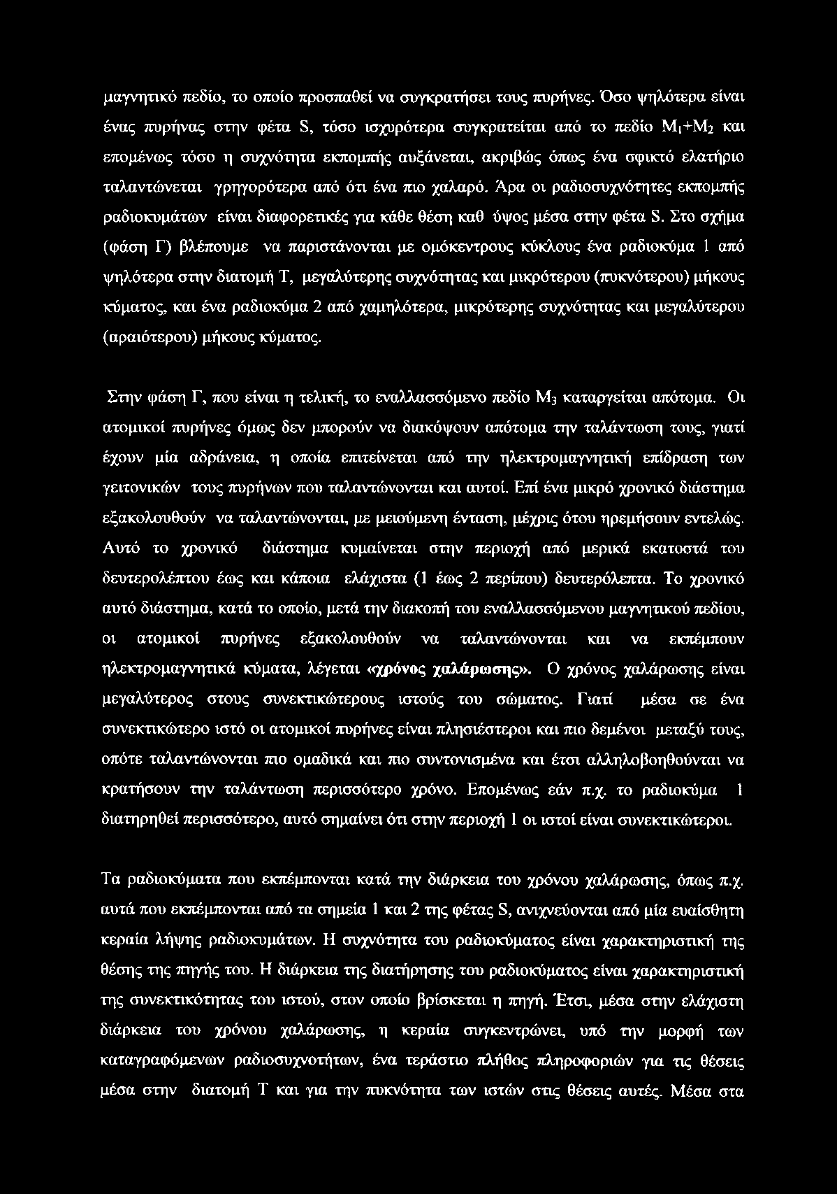 μαγνητικό πεδίο, το οποίο προσπαθεί να συγκρατήσει τους πυρήνες.