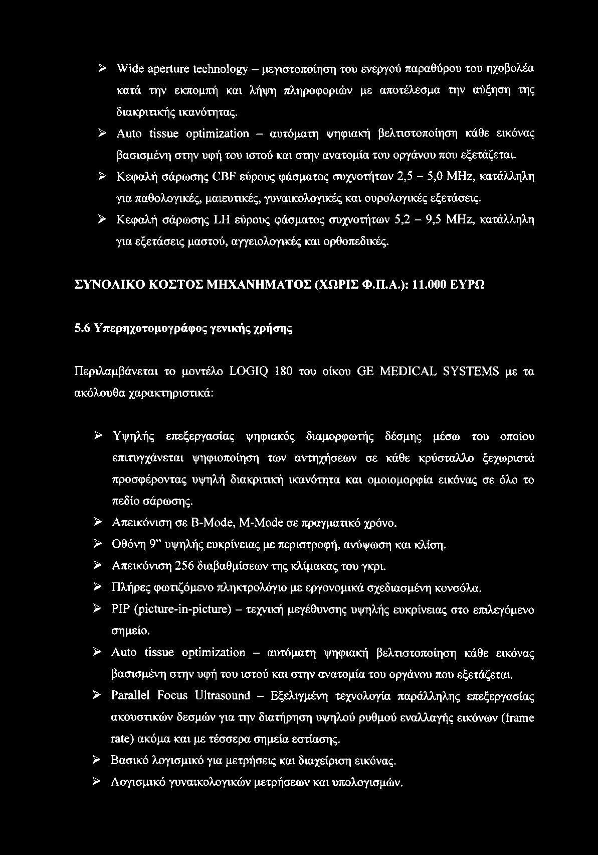 > Wide aperture technology μεγιστοποίηση του ενεργού παραθύρου του ηχοβολέα κατά την εκπομπή και λήψη πληροφοριών με αποτέλεσμα την αύξηση της διακριτικής ικανότητας.