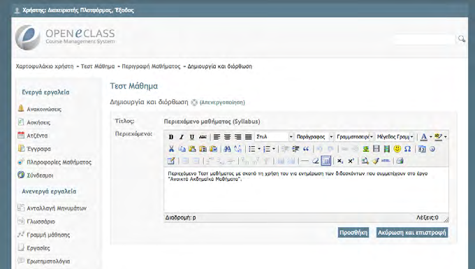 Βήμα 4 ο : Οργάνωση του Μαθήματος εντός της Ιδρυματικής πλατφόρμας 68 Πληροφορίες Μαθήματος 3/4 Εικόνα 12: Πεδίο εισαγωγής του Περιεχομένου Μαθήματος