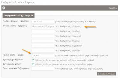 Open eclass Documentation 21/41 Εγχειρίδιο Διαχειριστή προτεραιότητα ταξινόμησης της συγκεκριμένης σχολής στην δενδρική δομή.