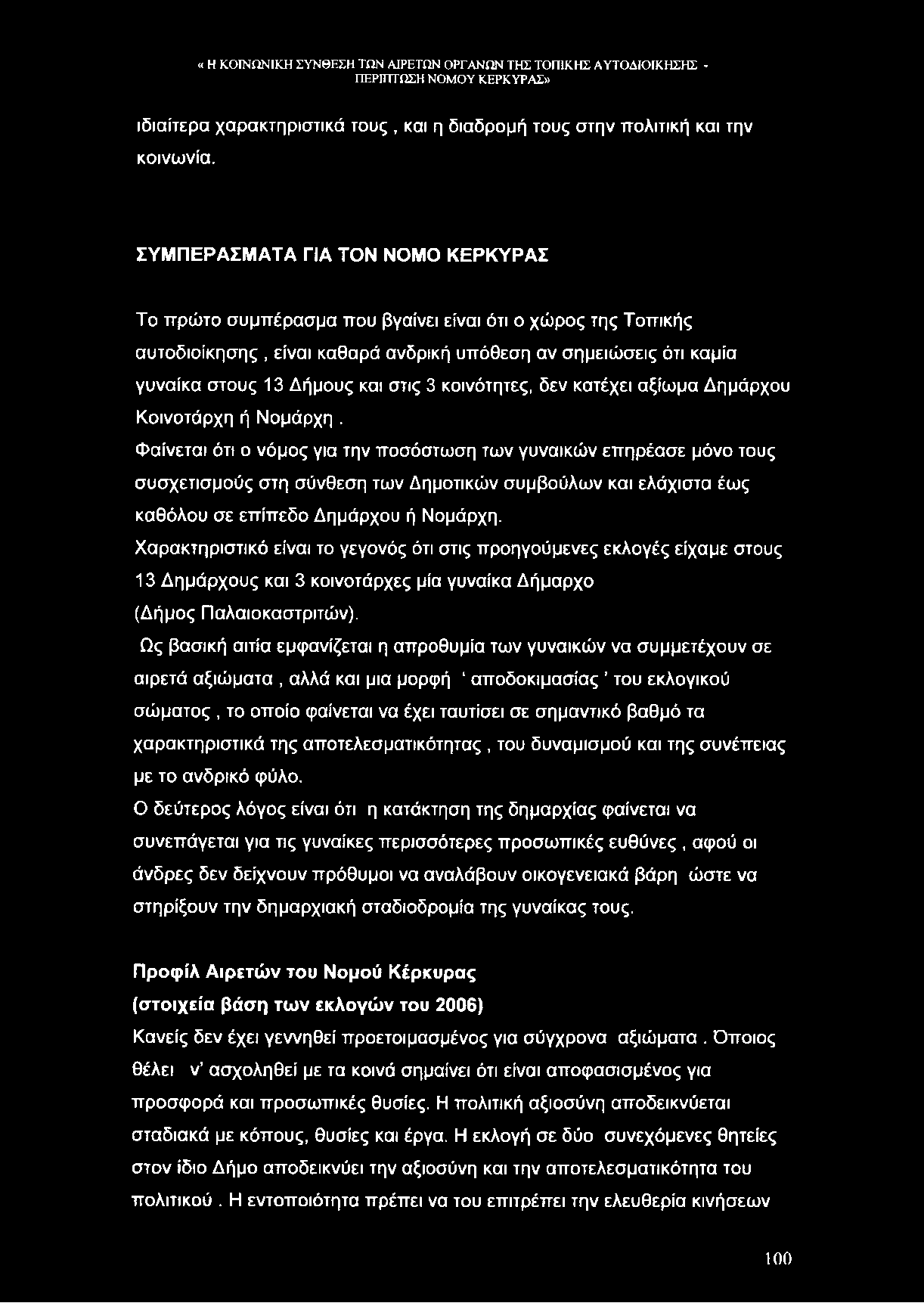 ιδιαίτερα χαρακτηριστικά τους, και η διαδρομή τους στην πολιτική και την κοινωνία.