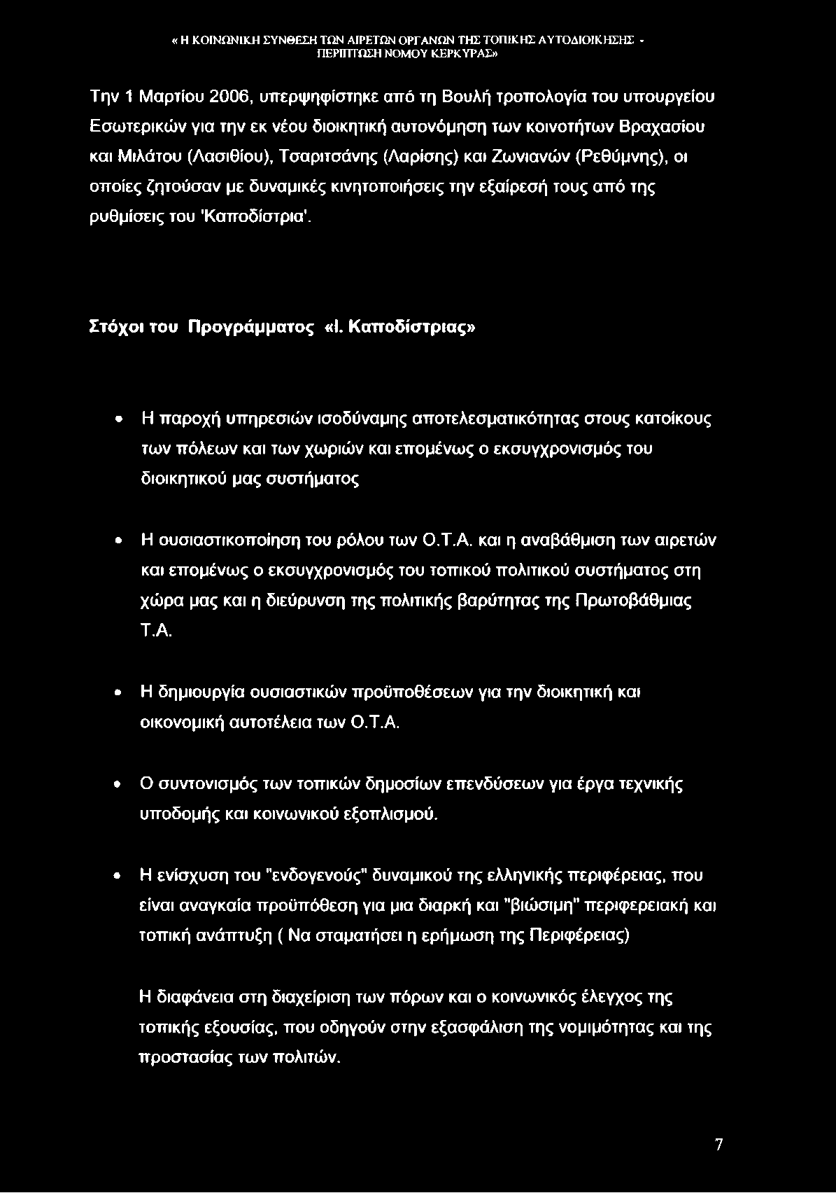 Την 1 Μαρτίου 2006, υπερψηφίστηκε από τη Βουλή τροπολογία του υπουργείου Εσωτερικών για την εκ νέου διοικητική αυτονόμηση των κοινοτήτων Βραχασίου και Μιλάτου (Λασιθίου), Τσαριτσάνης (Λαρίσης) και