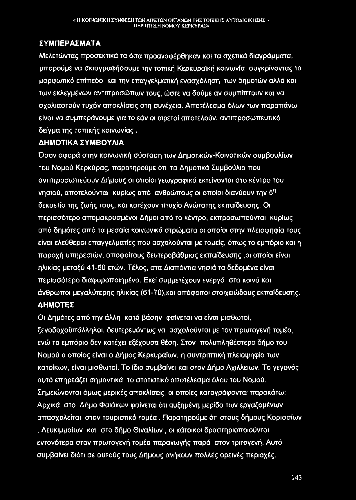 ΣΥΜΠΕΡΑΣΜΑΤΑ Μελετώντας προσεκτικά τα όσα προαναφέρθηκαν και τα σχετικά διαγράμματα, μπορούμε να σκιαγραφήσουμε την τοπική Κερκυραϊκή κοινωνία συγκρίνοντας το μορφωτικό επίπεδο και την επαγγελματική