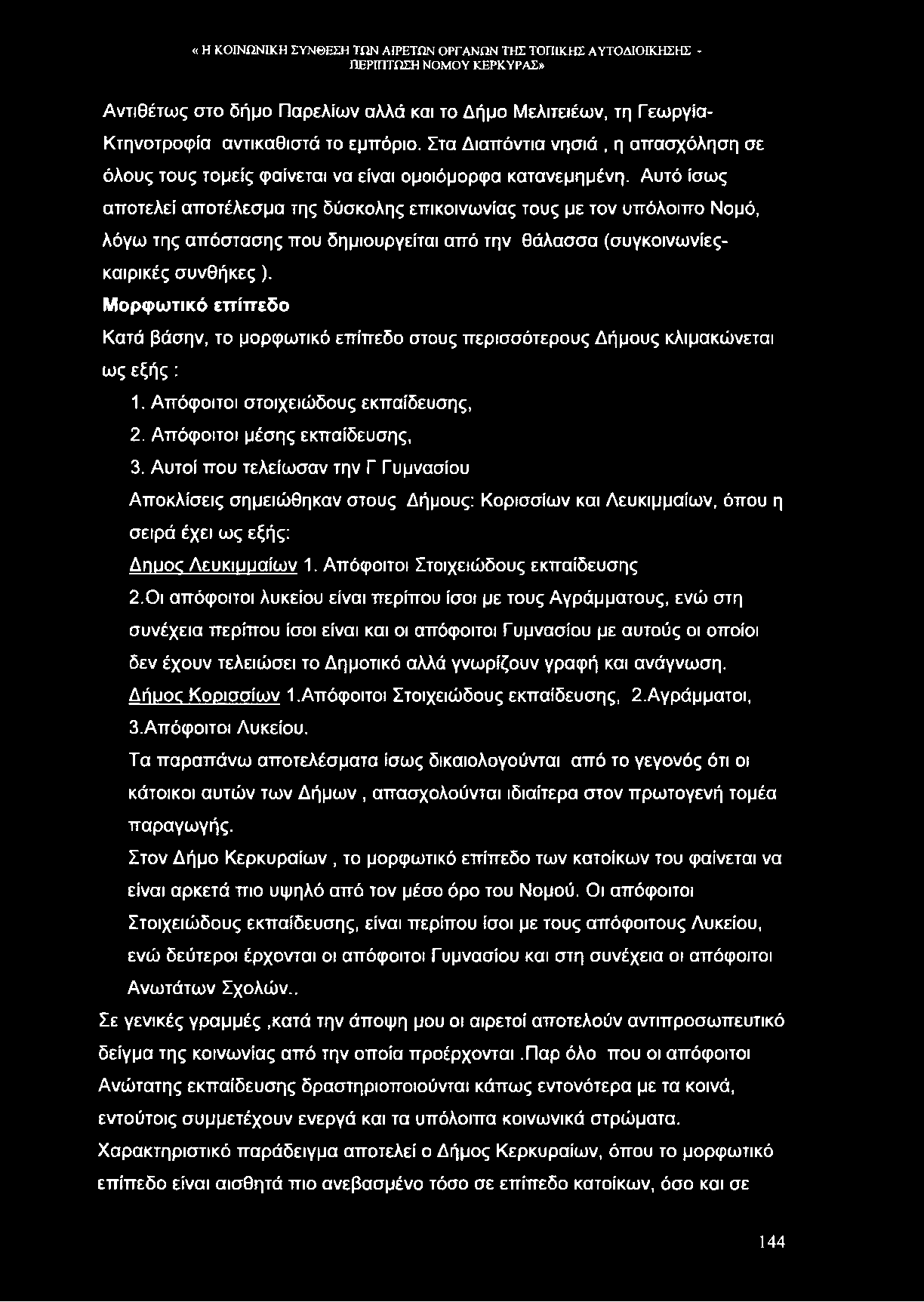 Αντιθέτως στο δήμο Παρελίων αλλά και το Δήμο Μελιτειέων, τη Γεωργία- Κτηνοτροφία αντικαθιστά το εμπόριο.