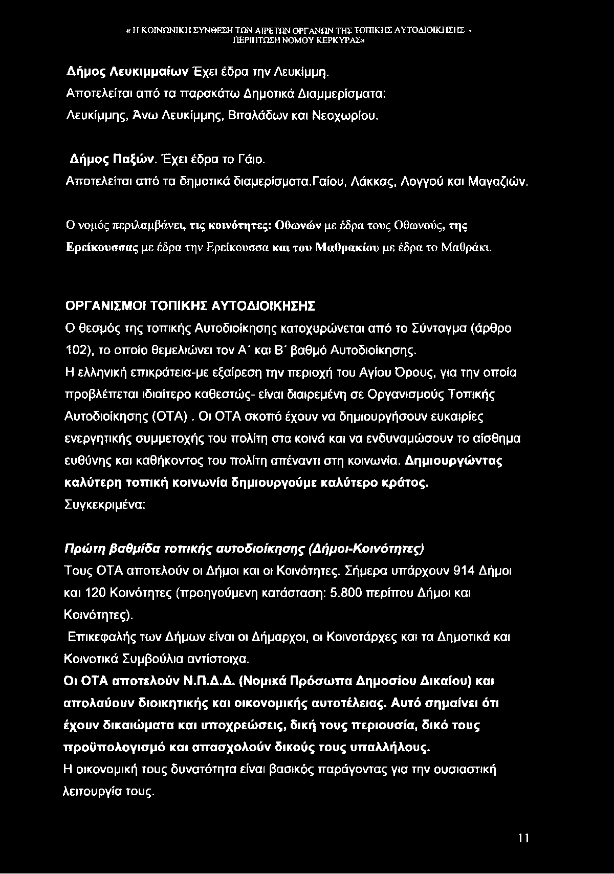 Δήμος Λευκιμμαίων Έχει έδρα την Λευκίμμη. Αποτελείται από τα παρακάτω Δημοτικά Διαμμερίσματα: Λευκίμμης, Άνω Λευκίμμης, Βιταλάδων και Νεοχωρίου. Δήμος Παξών. Έχει έδρα το Γάιο.