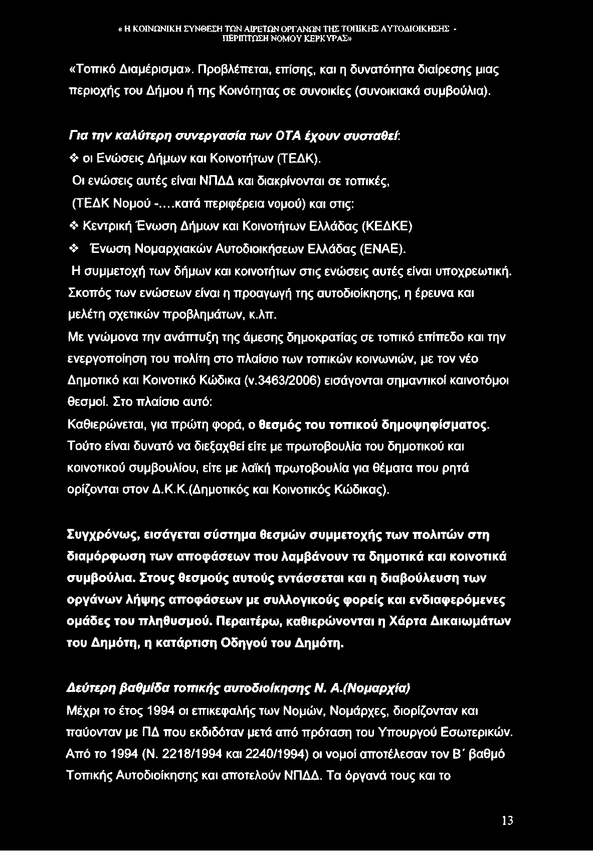 «Τοπικό Διαμέρισμα». Προβλέπεται, επίσης, και η δυνατότητα διαίρεσης μιας περιοχής του Δήμου ή της Κοινότητας σε συνοικίες (συνοικιακά συμβούλια).