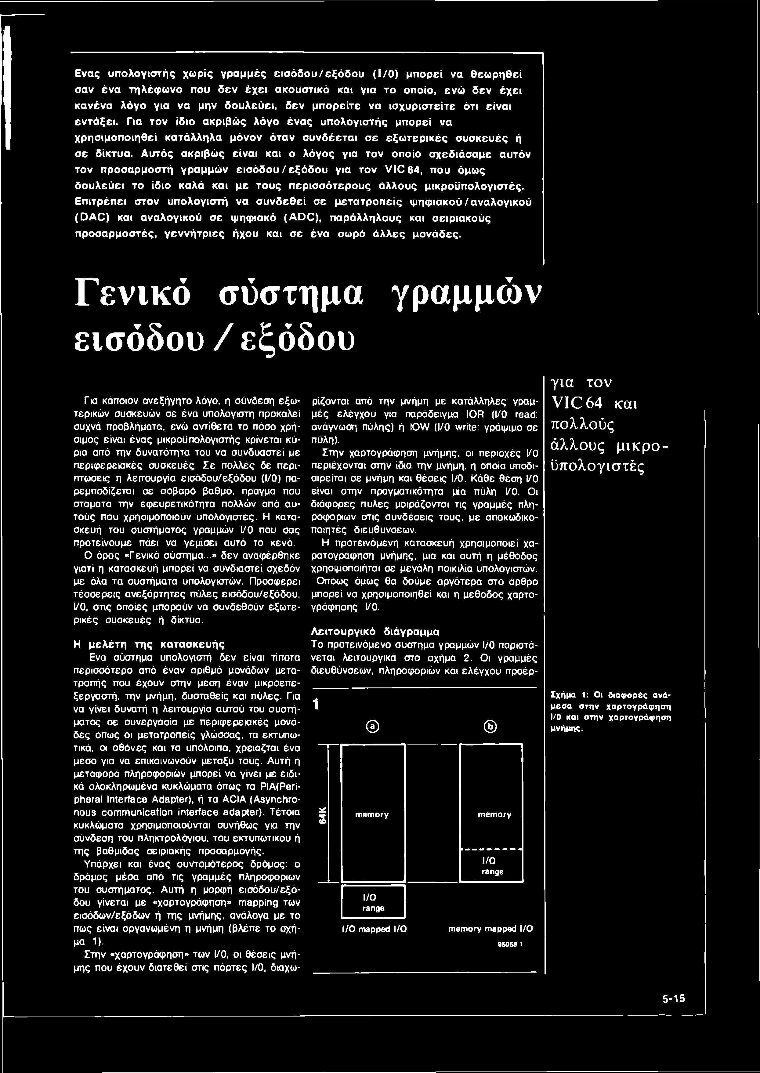 Ενας υπολογιστής χωρίς γραμμές εισόδου/εξόδου (I/O) μπορεί να θεωρηθεί σαν ένα τηλέφωνο που δεν έχει ακουστικό και για το οποίο, ενώ δεν έχει κανένα λόγο για να μην δουλεύει, δεν μπορείτε να