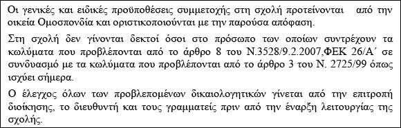 Καραμπινάτες Παρανομίες κατά την Ίδρυση και Λειτουργία της Σχολής Προπονητών Καράτε!