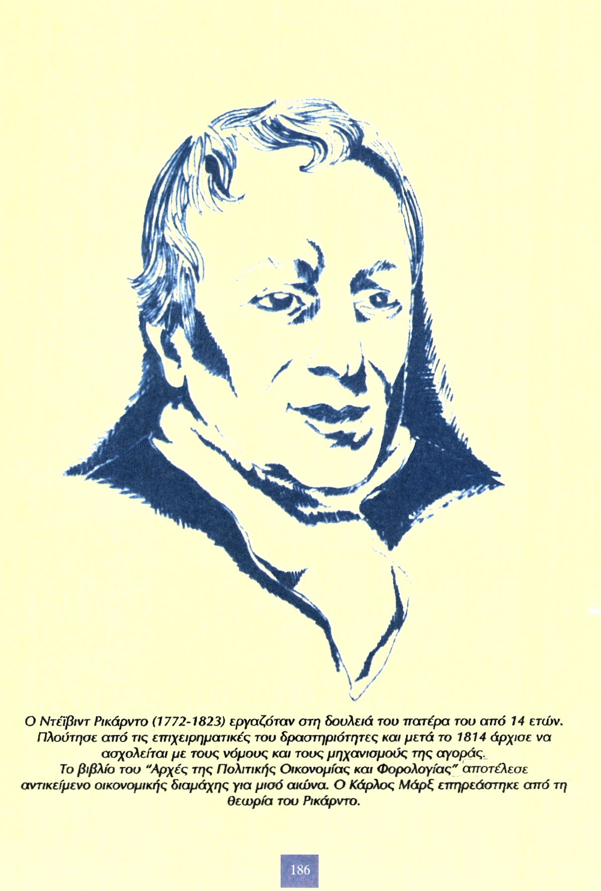 Ο Ντέϊβιντ Ρικάρντο (1772-1823) εργαζόταν στη δουλειά του πατέρα του από 14 ετών.