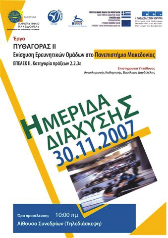 έργο 19: Πυθαγόρας ΙΙ - Ενίσχυση Ερευνητικών Ομάδων στο Πανεπιστήμιο Μακεδονίας Μέτρο 2.