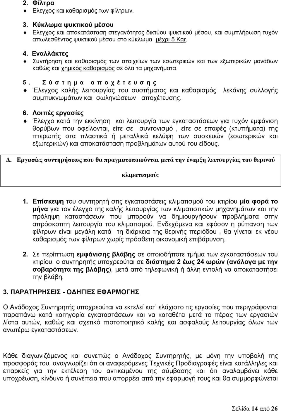 Εναλλάκτες Συντήρηση και καθαρισμός των στοιχείων των εσωτερικών και των εξωτερικών μονάδων καθώς και χημικός καθαρισμός σε όλα τα μηχανήματα. 5.