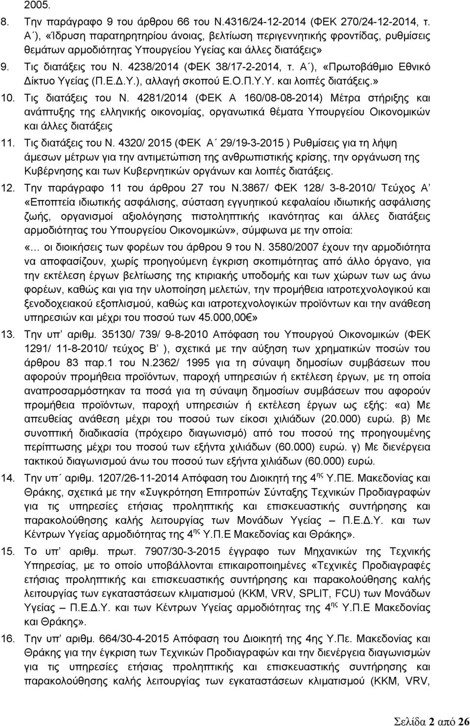 Α ), «Πρωτοβάθμιο Εθνικό Δίκτυο Υγείας (Π.Ε.Δ.Υ.), αλλαγή σκοπού Ε.Ο.Π.Υ.Υ. και λοιπές διατάξεις.» 10. Τις διατάξεις του Ν.