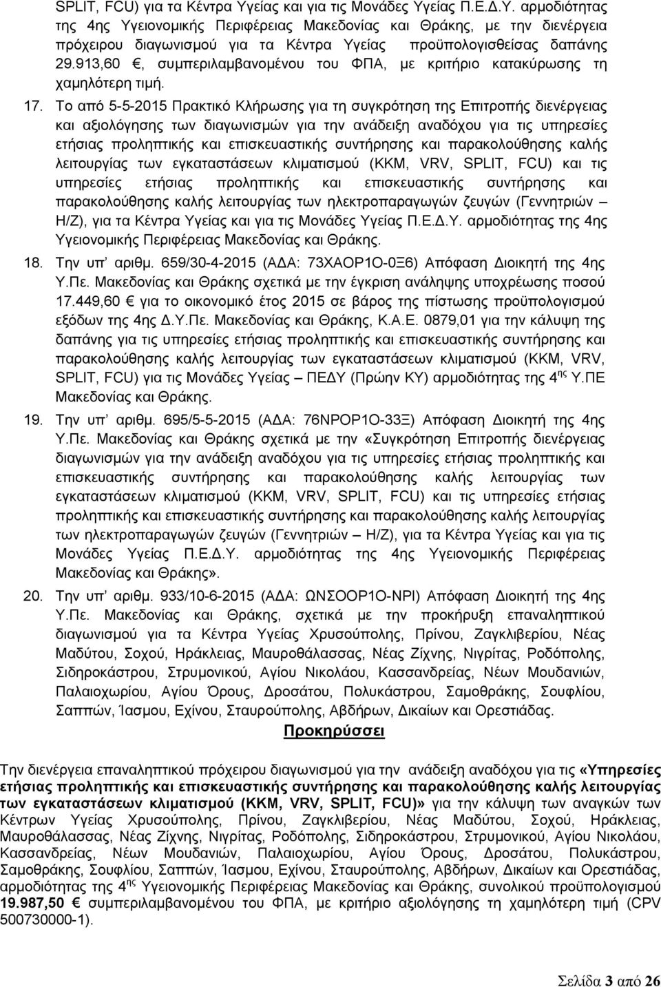 Το από 5-5-2015 Πρακτικό Κλήρωσης για τη συγκρότηση της Επιτροπής διενέργειας και αξιολόγησης των διαγωνισμών για την ανάδειξη αναδόχου για τις υπηρεσίες ετήσιας προληπτικής και επισκευαστικής