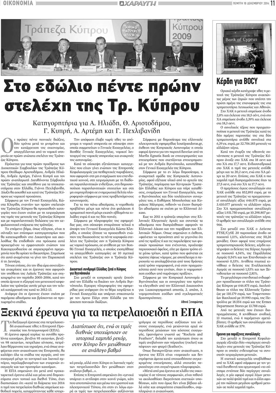 Πρόκειται για τους πρώην προέδρους των Διοικητικών Συμβουλίων της Τράπεζας Κύπρου Θεόδωρο Αριστοδήμου, Ανδρέα Ηλιάδη, Ανδρέα Αρτέμη, Γιάννη Κυπρή και τον πρώην αναπληρωτή Διευθύνοντα Σύμβουλο της