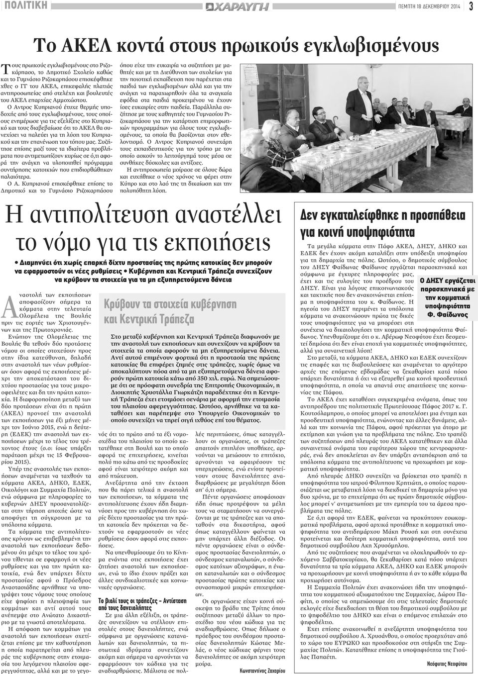 Ο Αντρος Κυπριανού έτυχε θερμής υποδοχής από τους εγκλωβισμένους, τους οποίους ενημέρωσε για τις εξελίξεις στο Κυπριακό και τους διαβεβαίωσε ότι το ΑΚΕΛ θα συνεχίσει να παλεύει για τη λύση του