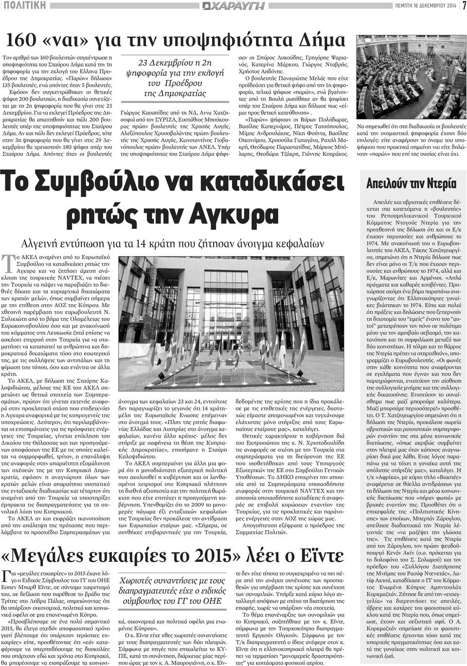 Εφόσον δεν συγκεντρώθηκαν οι θετικές ψήφοι 200 βουλευτών, η διαδικασία συνεχίζεται με τη 2η ψηφοφορία που θα γίνει στις 23 Δεκεμβρίου.