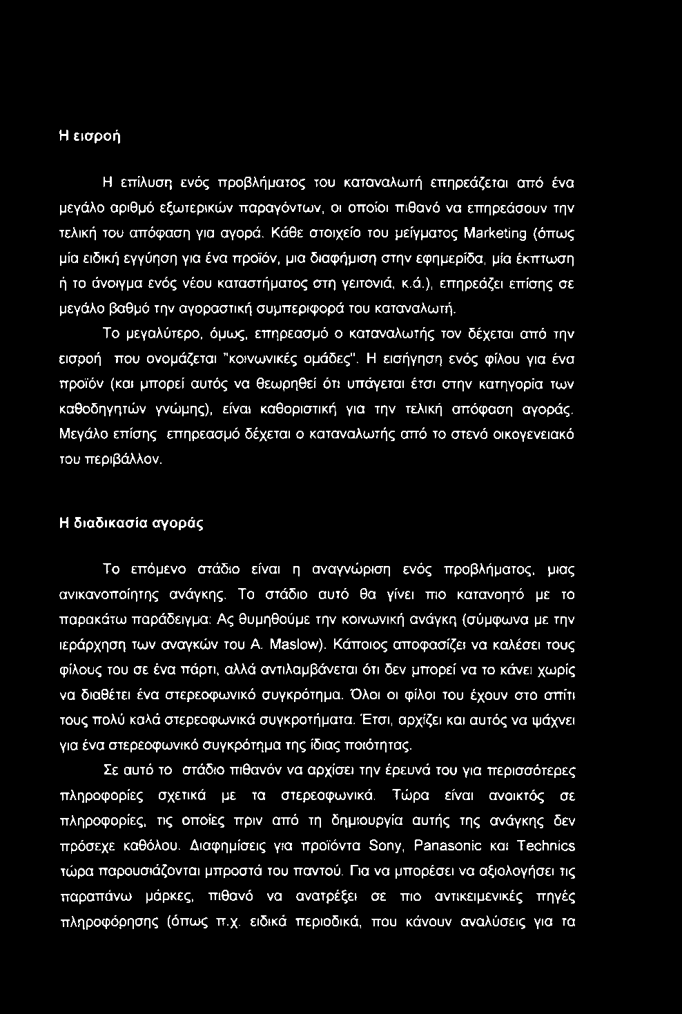 Η εισροή Η επίλυση ενός προβλήματος του καταναλωτή επηρεάζεται από ένα μεγάλο αριθμό εξωτερικών παραγόντων, οι οποίοι πιθανό να επηρεάσουν την τελική του απόφαση για αγορά.