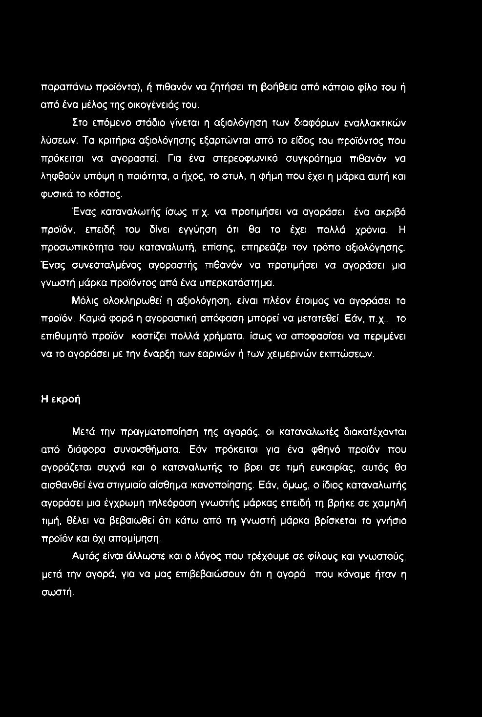 παραπάνω προϊόντα), ή πιθανόν να ζητήσει τη βοήθεια από κάποιο φίλο του ή από ένα μέλος της οικογένειάς του. Στο επόμενο στάδιο γίνεται η αξιολόγηση των διαφόρων εναλλακτικών λύσεων.