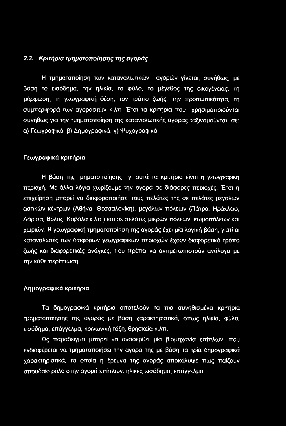 2.3. Κριτήρια τμηματοποίησης της αγοράς Η τμηματοποίηση των καταναλωτικών αγορών γίνεται, συνήθως, με βάση το εισόδημα, την ηλικία, το φύλο, το μέγεθος της οικογένειας, τη μόρφωση, τη γεωγραφική