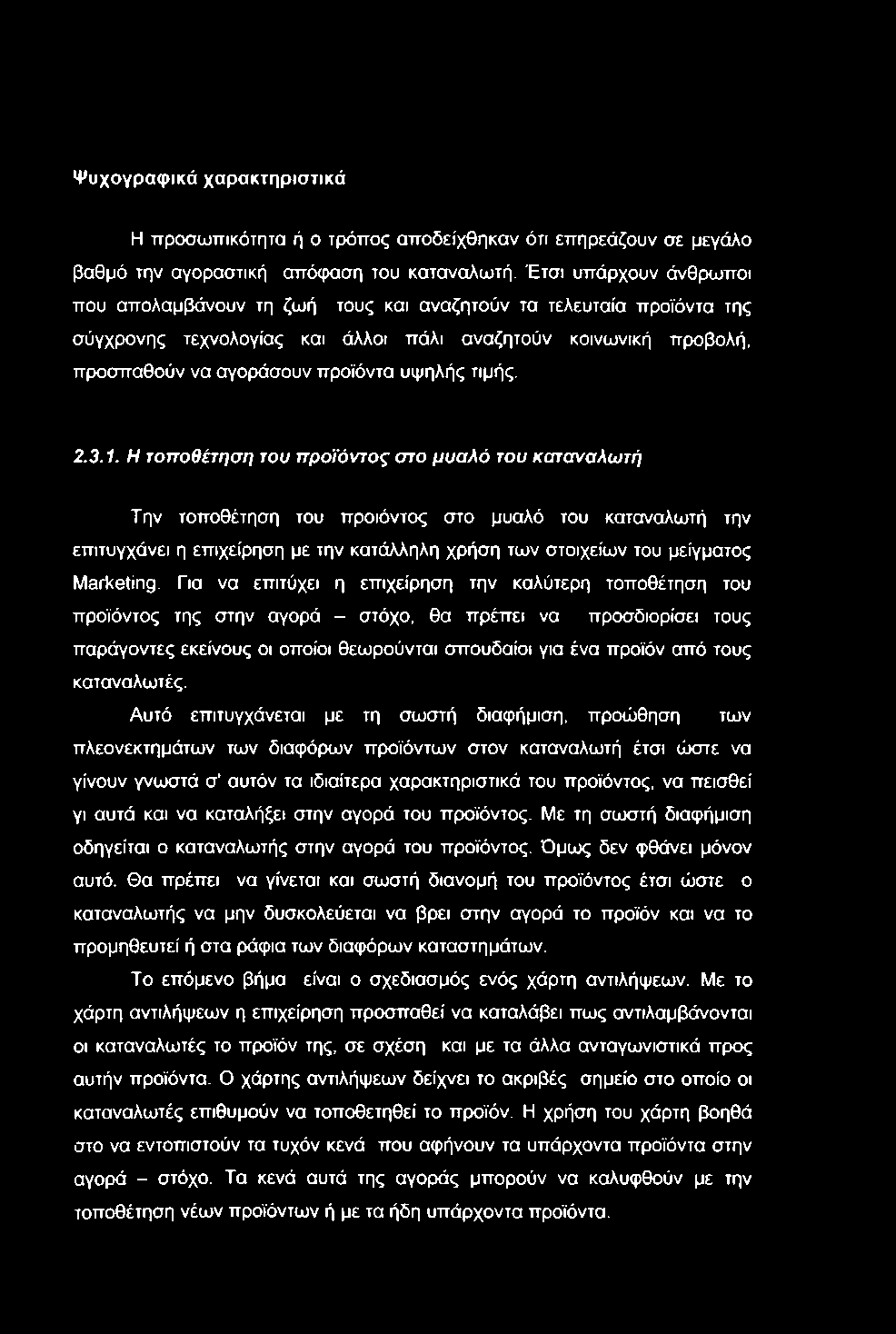 Ψυχογραφικά χαρακτηριστικά Η ττροσωπικότητα ή ο τρόπος αποδείχθηκαν ότι επηρεάζουν σε μεγάλο βαθμό την αγοραστική απόφαση του καταναλωτή.