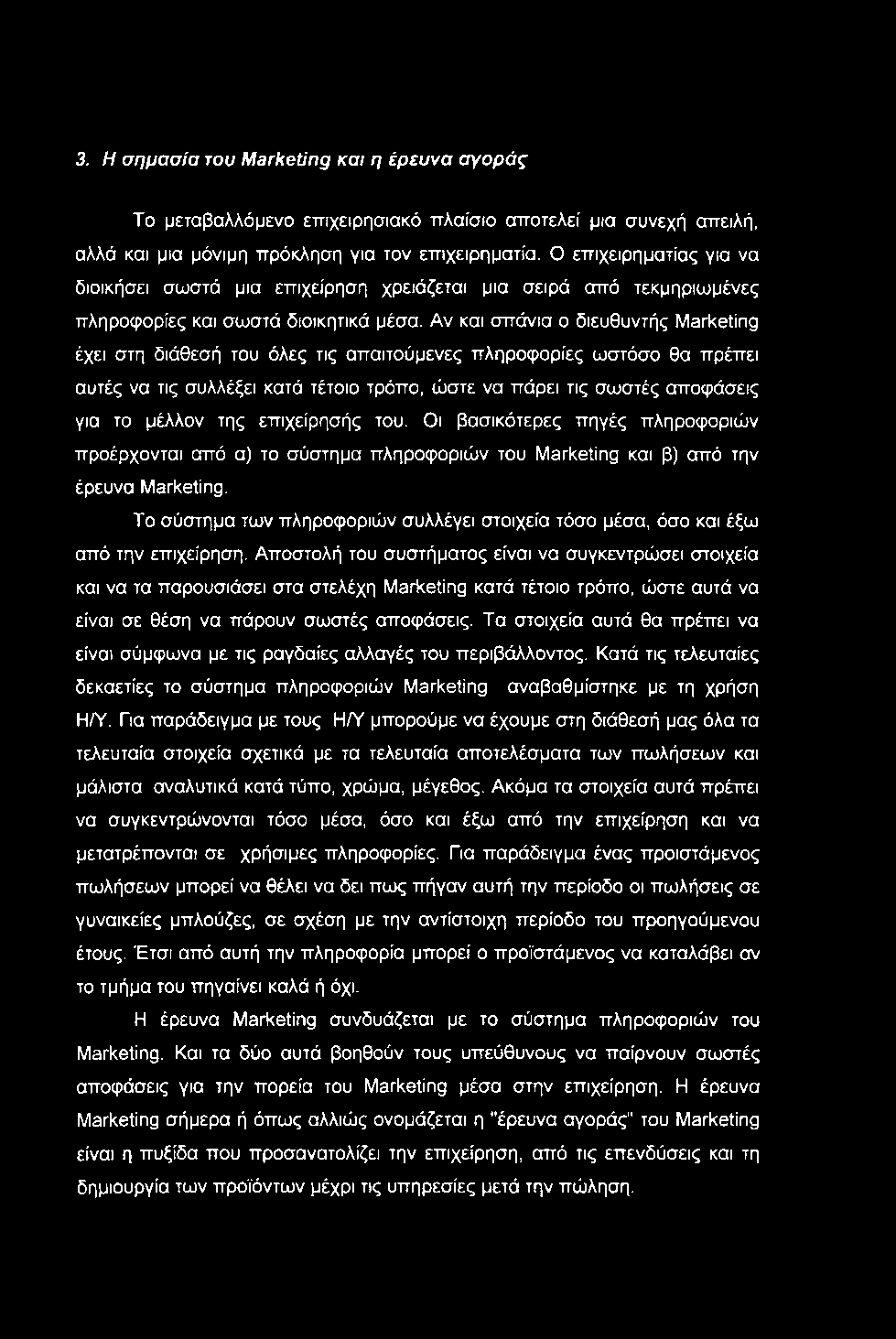 3. Η σημασία του Marketing και η έρευνα αγοράς Το μεταβαλλόμενο επιχειρησιακό πλαίσιο αποτελεί μια συνεχή απειλή, αλλά και μια μόνιμη πρόκληση για τον επιχειρηματία.