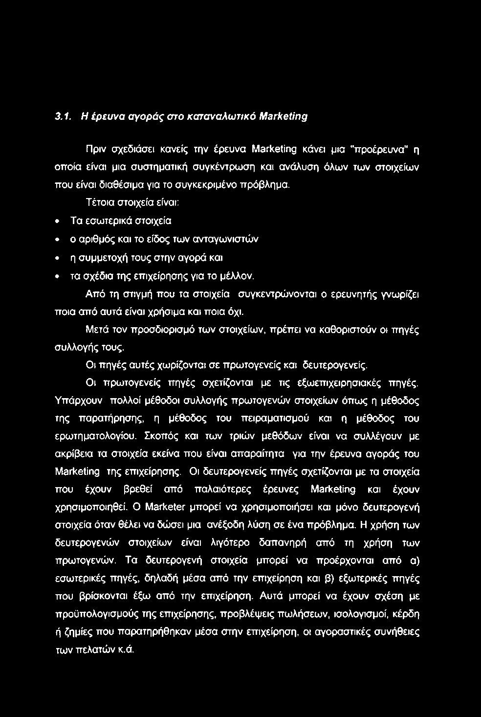 3.1. Η έρευνα αγοράς στο καταναλωτικό Marketing Πριν σχεδιάσει κανείς την έρευνα Marketing κάνει μια "προέρευνα" η οποία είναι μια συστηματική συγκέντρωση και ανάλυση όλων των στοιχείων που είναι