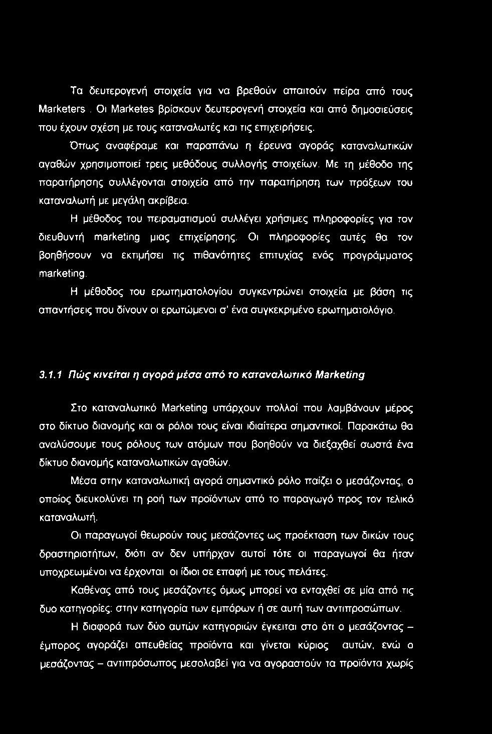 Τα δευτερογενή στοιχεία για να βρεθούν απαιτούν πείρα από τους Marketers. Οι Marketes βρίσκουν δευτερογενή στοιχεία και από δημοσιεύσεις που έχουν σχέση με τους καταναλωτές και τις επιχειρήσεις.