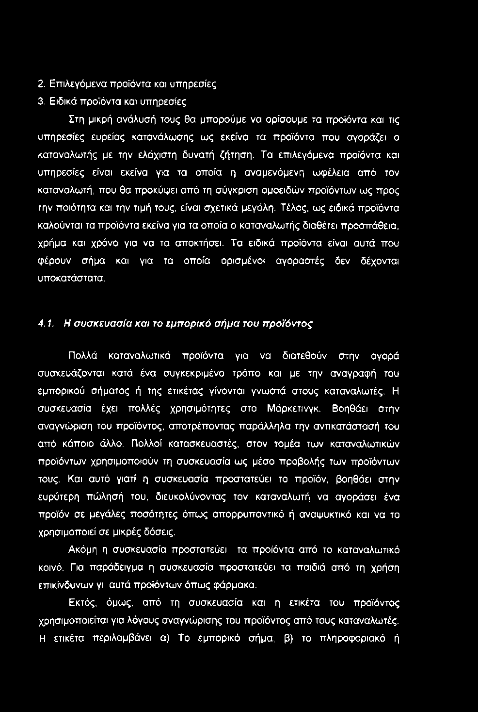 2. Επιλεγόμενα προϊόντα και υπηρεσίες 3.