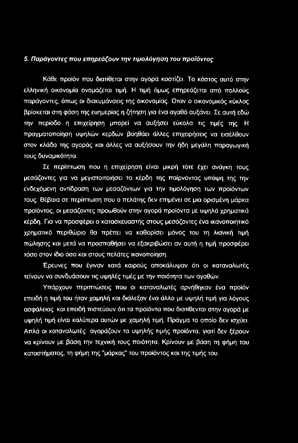 5. Παράγοντες που επηρεάζουν την τιμολόγηση του προϊόντος Κάθε προϊόν που διατίθεται στην αγορά κοστίζει. Το κόστος αυτό στην ελληνική οικονομία ονομάζεται τιμή.