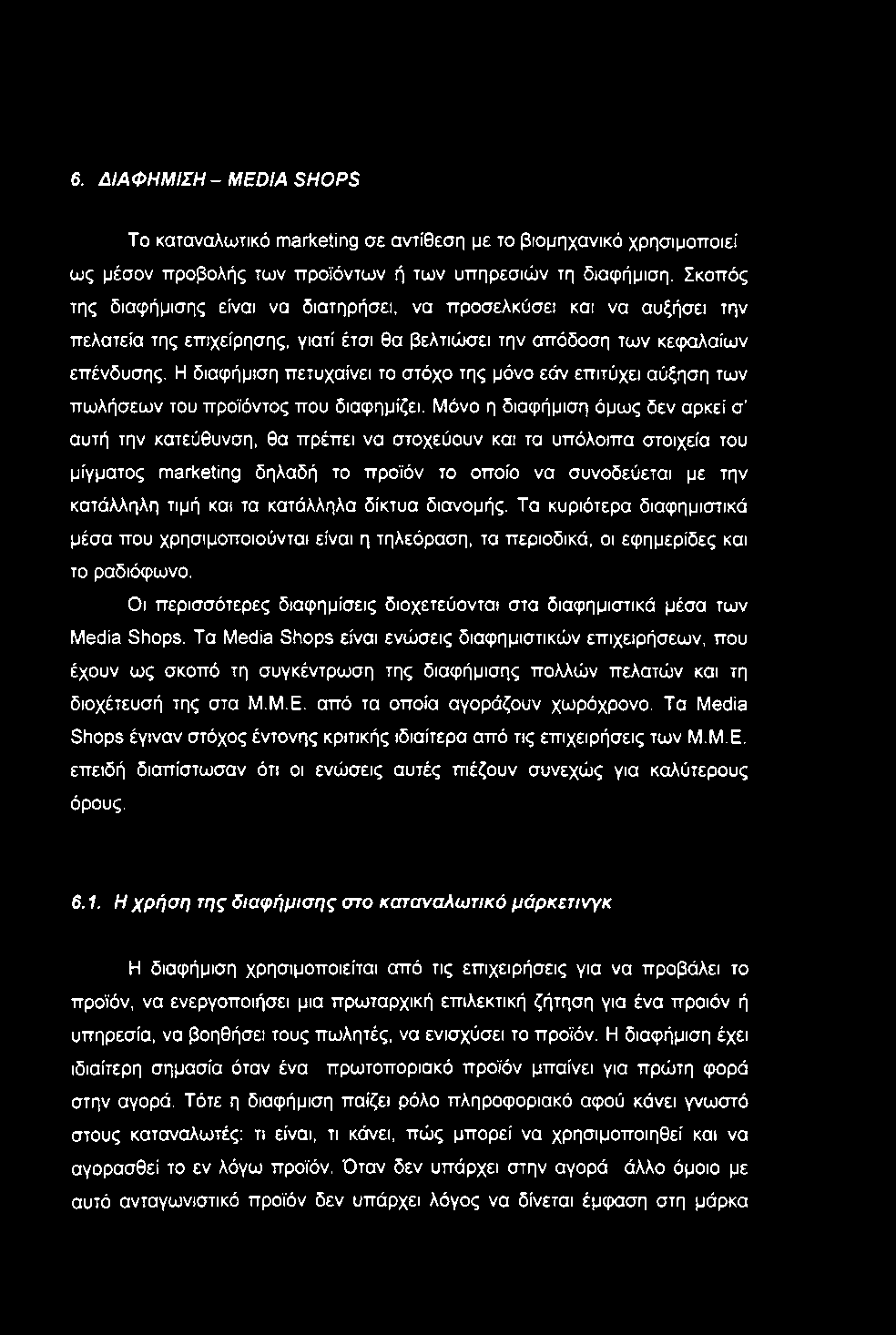 6. ΔΙΑΦΗΜΙΣΗ - MEDIA SHOPS To καταναλωτικό marketing σε αντίθεστι με το βιομηχανικό χρησιμοποιεί ως μέσον προβολής των προϊόντων ή των υπηρεσιών τη διαφήμιση.