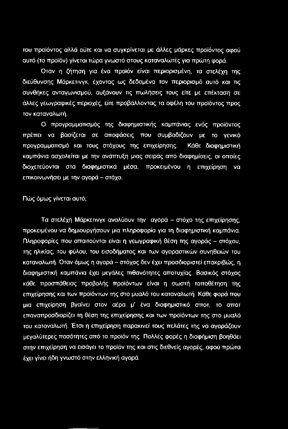 του ττροϊόντος αλλά ούτε και να συγκρίνεται με άλλες μάρκες ττροϊόντος αφού αυτό (το προϊόν) γίνεται τώρα γνωστό στους καταναλωτές για πρώτη φορά.