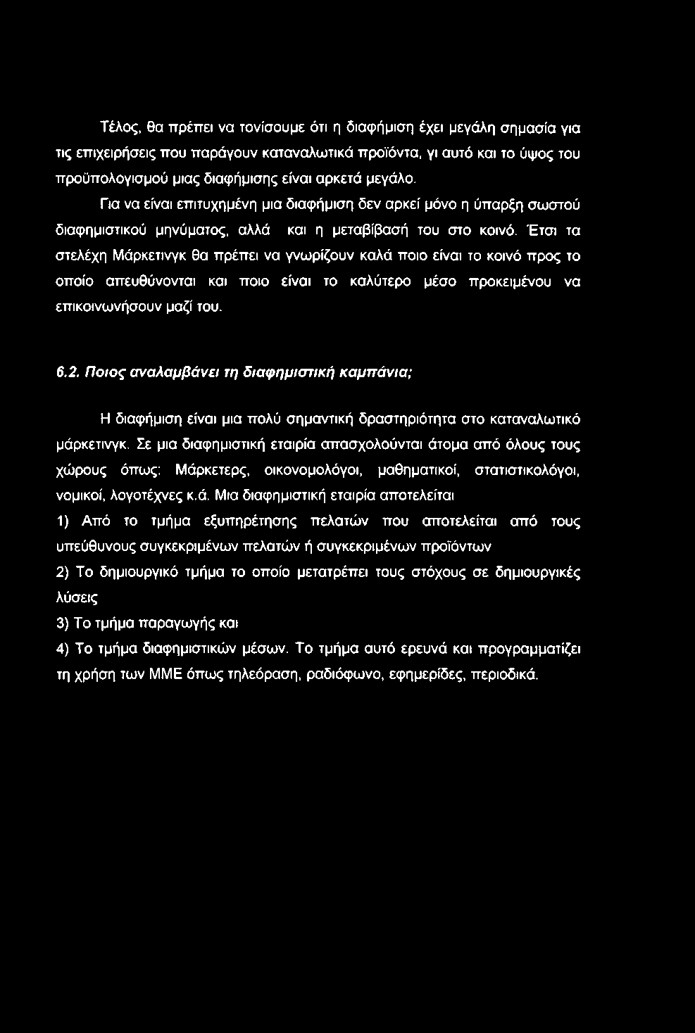 Τέλος, θα πρέπει να τονίσουμε ότι η διαφήμιση έχει μεγάλη σημασία για τις επιχειρήσεις που παράγουν καταναλωτικά προϊόντα, γι αυτό και το ύψος του προϋπολογισμού μιας διαφήμισης είναι αρκετά μεγάλο.