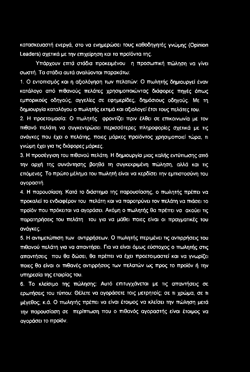 κατασκευαστή ενεργά, στο να ενημερώσει τους καθοδηγητές γνώμης (Opinion Leaders) σχετικά με την επιχείρηση και τα προϊόντα της. Υπάρχουν επτά στάδια προκειμένου η προσωπική πώληση να γίνει σωστή.