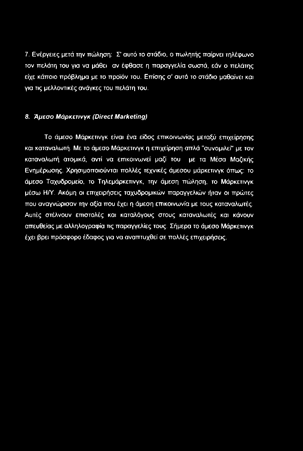 7. Ενέργειες μετά την ττώληση; Σ' αυτό το στάδιο, ο ττωλητής τταίρνει τηλέφωνο τον πελάτη του για να μάθει αν έφθασε η παραγγελία σωστά, εάν ο πελάτης είχε κάποιο πρόβλημα με το προϊόν του.