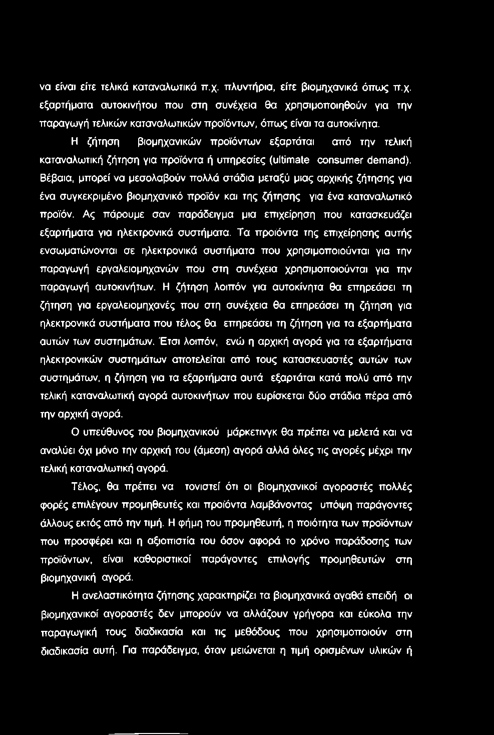 να είναι είτε τελικά καταναλωτικά ττ.χ. πλυντήρια, είτε βιομηχανικά όπως π.χ. εξαρτήματα αυτοκινήτου που στη συνέχεια θα χρησιμοποιηθούν για την παραγωγή τελικών καταναλωτικών προϊόντων, όπως είναι τα αυτοκίνητα.