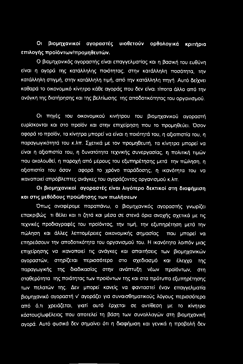 Οι βιομηχανικοί αγοραστές υιοθετούν ορθολογικά κριτήρια εττιλογής ττροϊόντων/προμηθευτών.