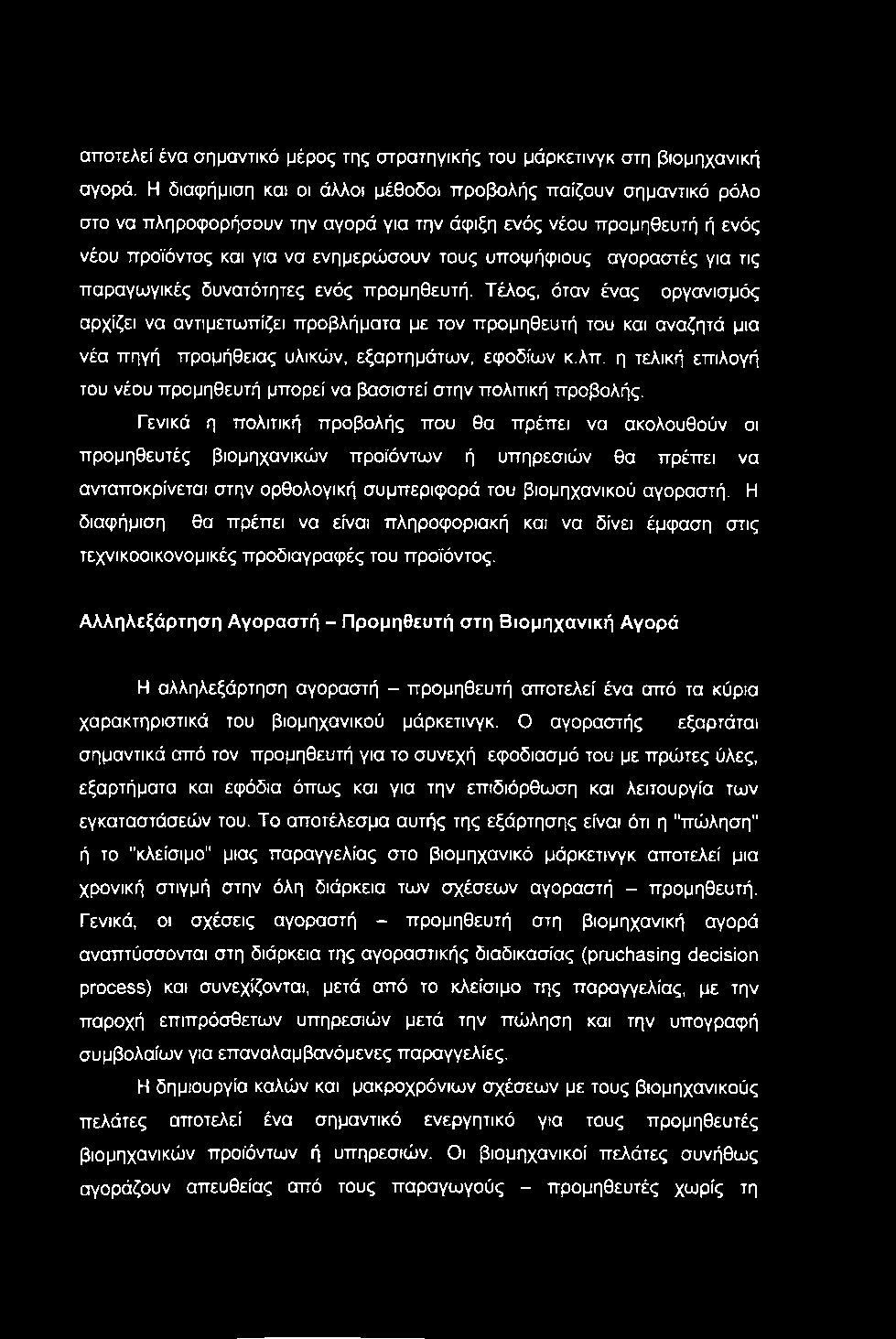 αποτελεί ένα σημαντικό μέρος της στρατηγικής του μάρκετινγκ στη βιομηχανική αγορά.