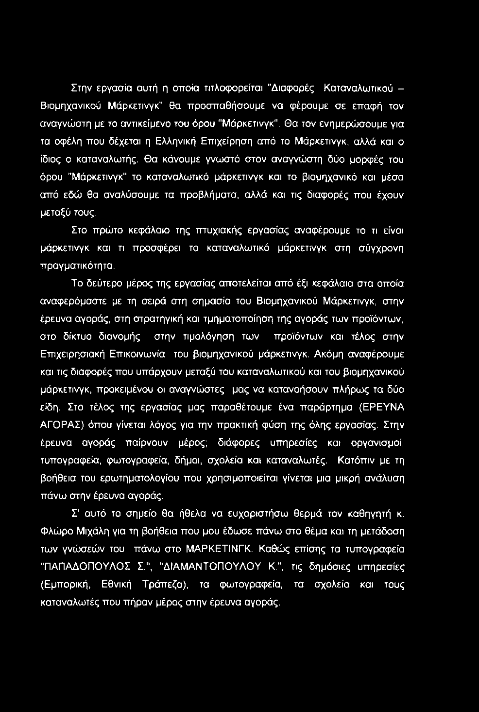 Στην εργασία αυτή η οττοία τιτλοφορείται "Διαφορές Καταναλωτικού - Βιομηχανικού Μάρκετινγκ" θα προσπαθήσουμε να φέρουμε σε επαφή τον αναγνώστη με το αντικείμενο του όρου "Μάρκετινγκ".