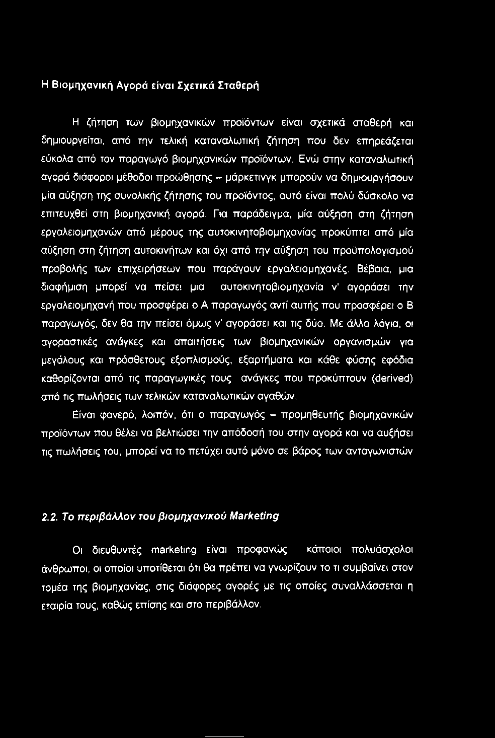 Η Βιομηχανική Αγορά είναι Σχετικά Σταθερή Η ζήτηση των βιομηχανικών ττροϊόντων είναι σχετικά σταθερή και δημιουργείται, από την τελική καταναλωτική ζήτηση που δεν επηρεάζεται εύκολα από τον παραγωγό